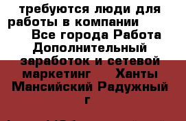 требуются люди для работы в компании AVON!!!!! - Все города Работа » Дополнительный заработок и сетевой маркетинг   . Ханты-Мансийский,Радужный г.